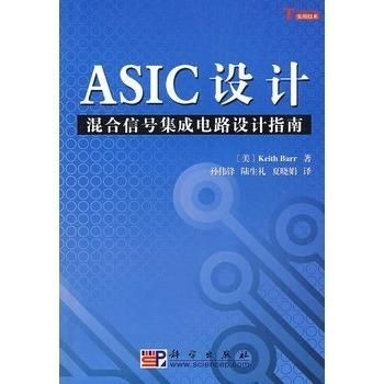 ASIC設計中的混合信號集成電路設計指南與軟件開發(fā)