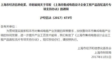 上海首輪流片專項(xiàng)支持辦法出臺 單個企業(yè)最高1500萬元，助力軟件與芯片生態(tài)協(xié)同發(fā)展